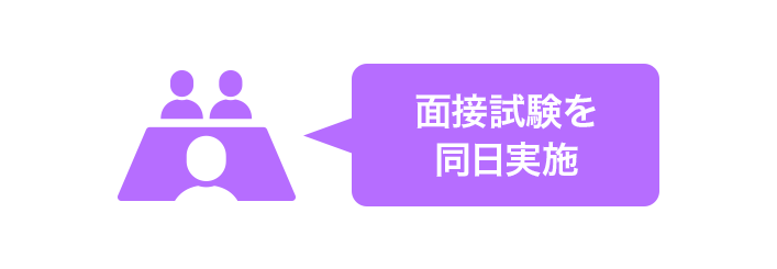 筆記・面接同日