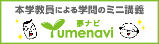 夢ナビ 本学教員による学問のミニ講義