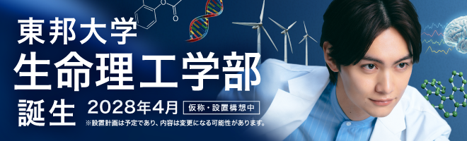 東邦大学 生命理工学部誕生 2028年4月