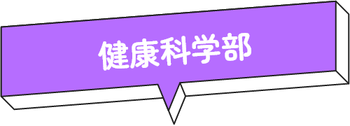 健康科学部
