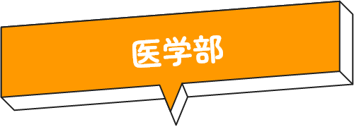 医学部