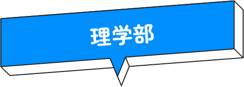 理学部