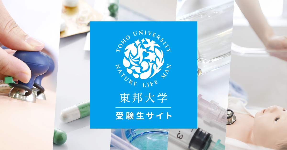 5分でわかる東邦大学 | 東邦大学 受験生サイト