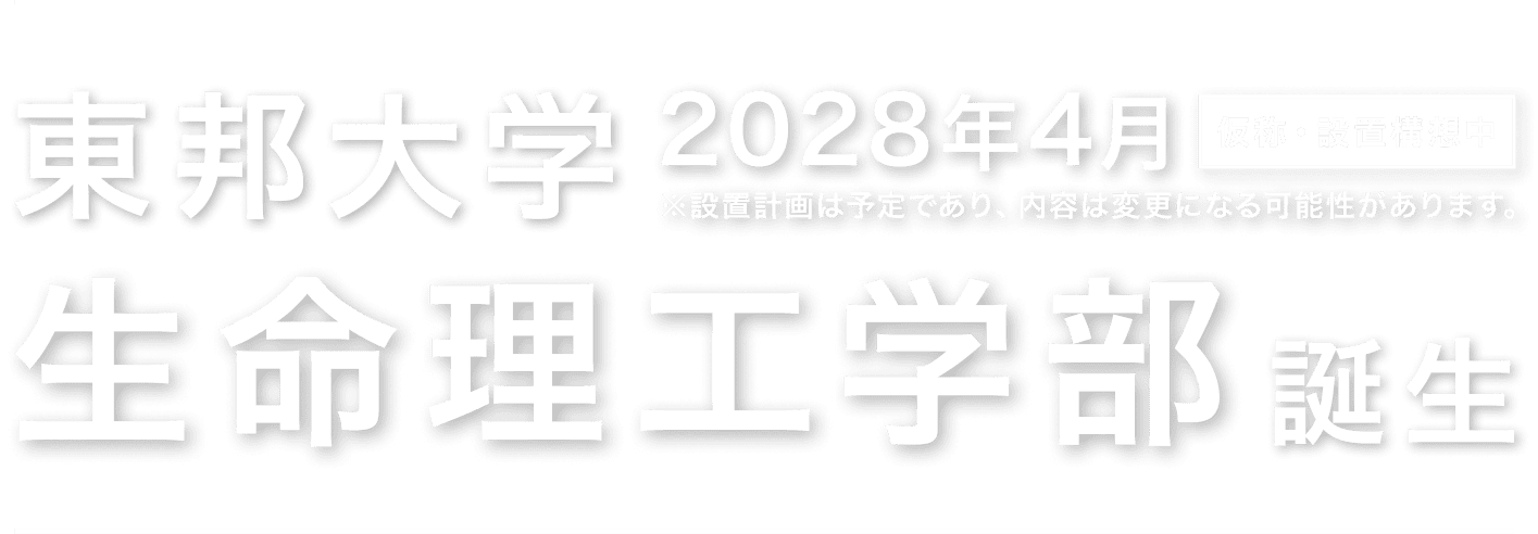 東邦大学　生命理工学部誕生（2028年4月　仮称・設置構想中）