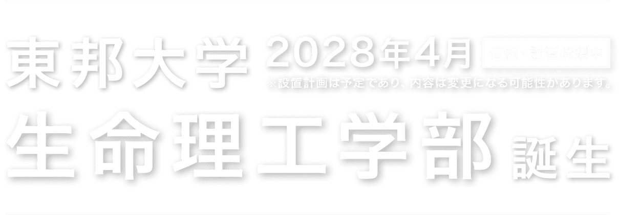 東邦大学　生命理工学部誕生（2028年4月　仮称・設置構想中）